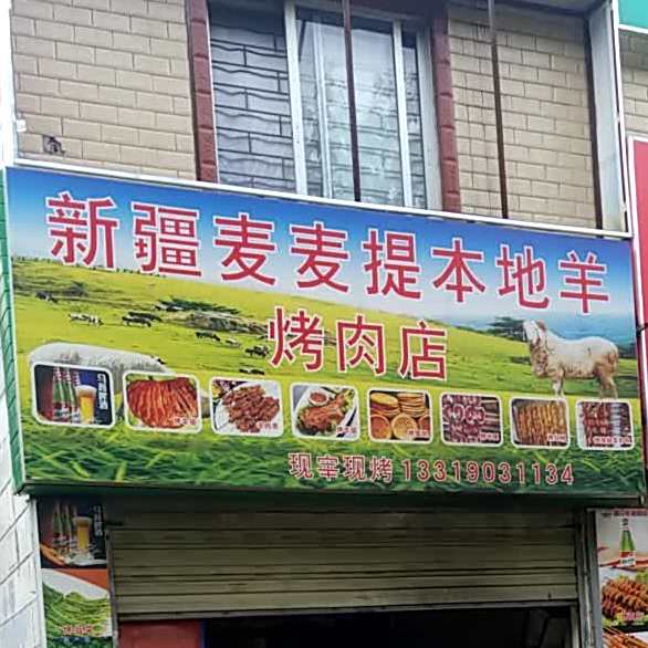 新疆麦麦提本地羊