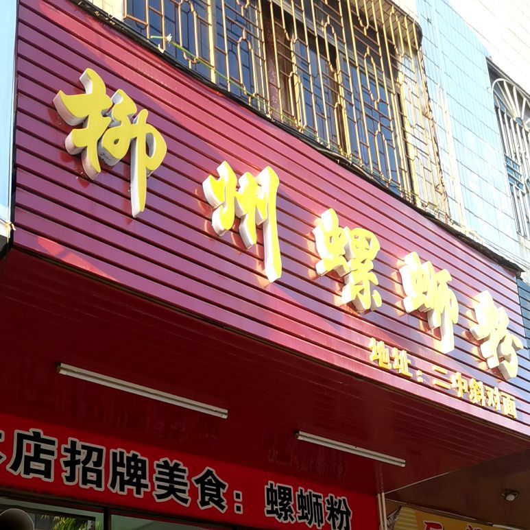 柳州螺蛳粉(二中店)