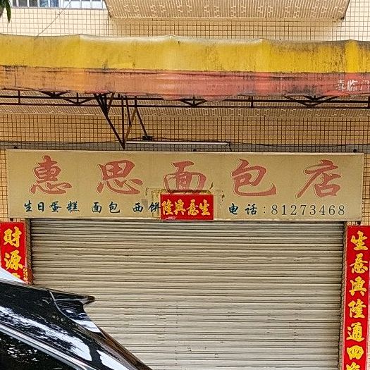 惠思面包店