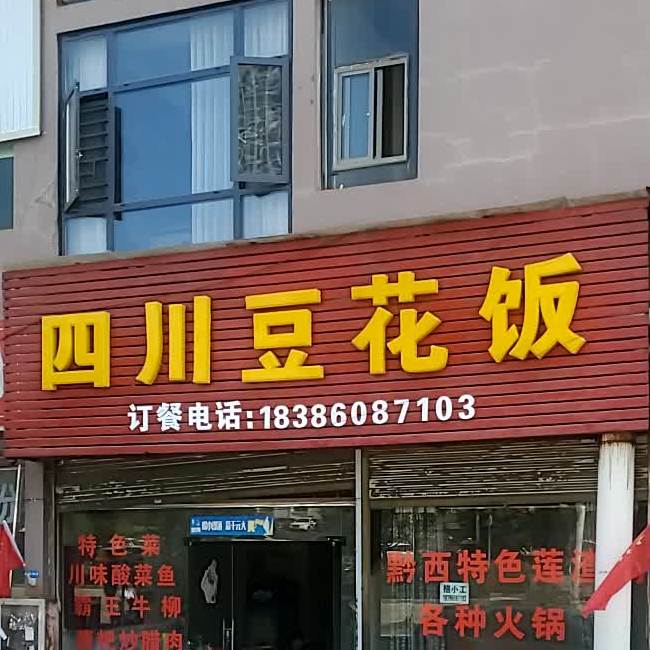 四川豆花饭(凤山大道店)