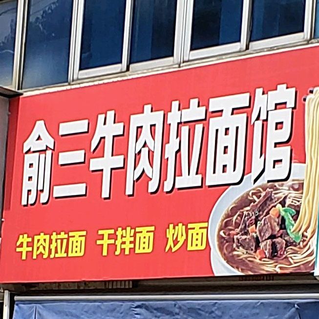 俞三牛肉阚拉面