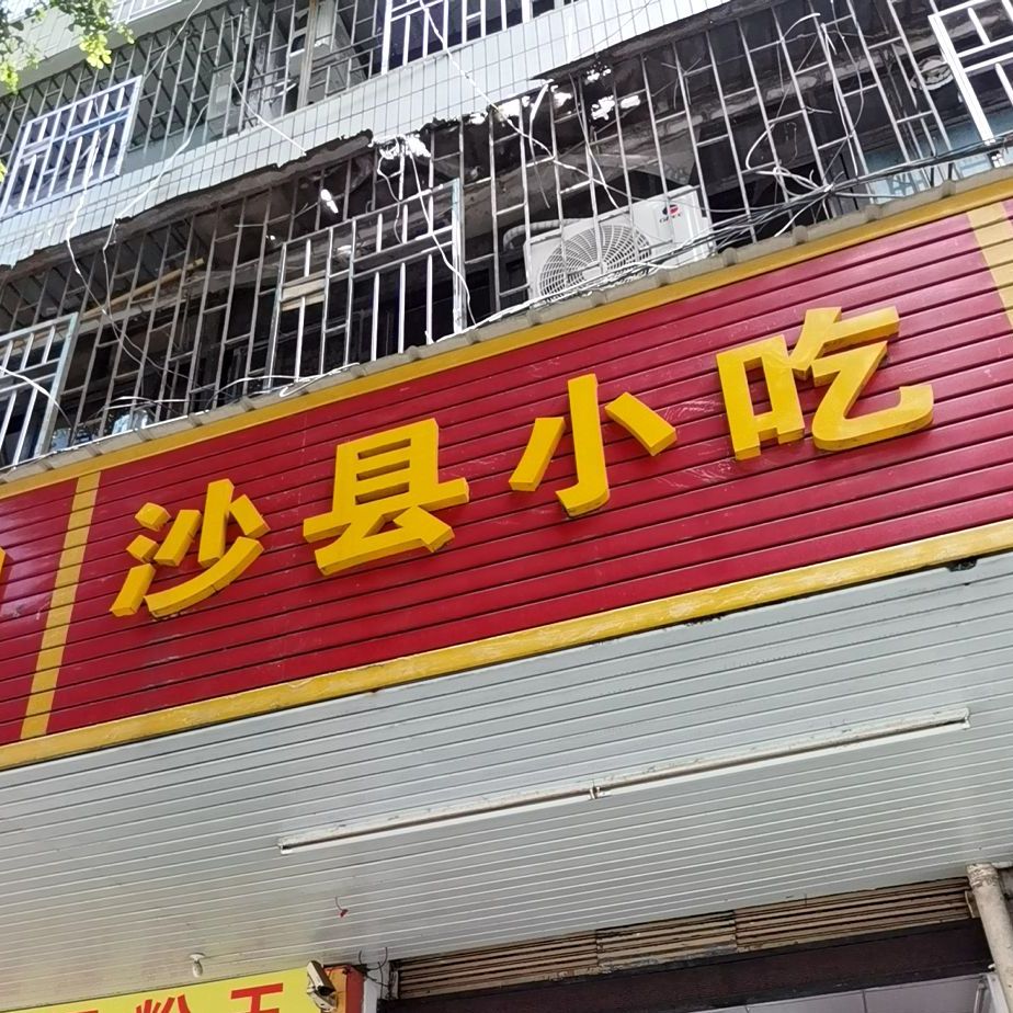 沙县小吃(扬马店)
