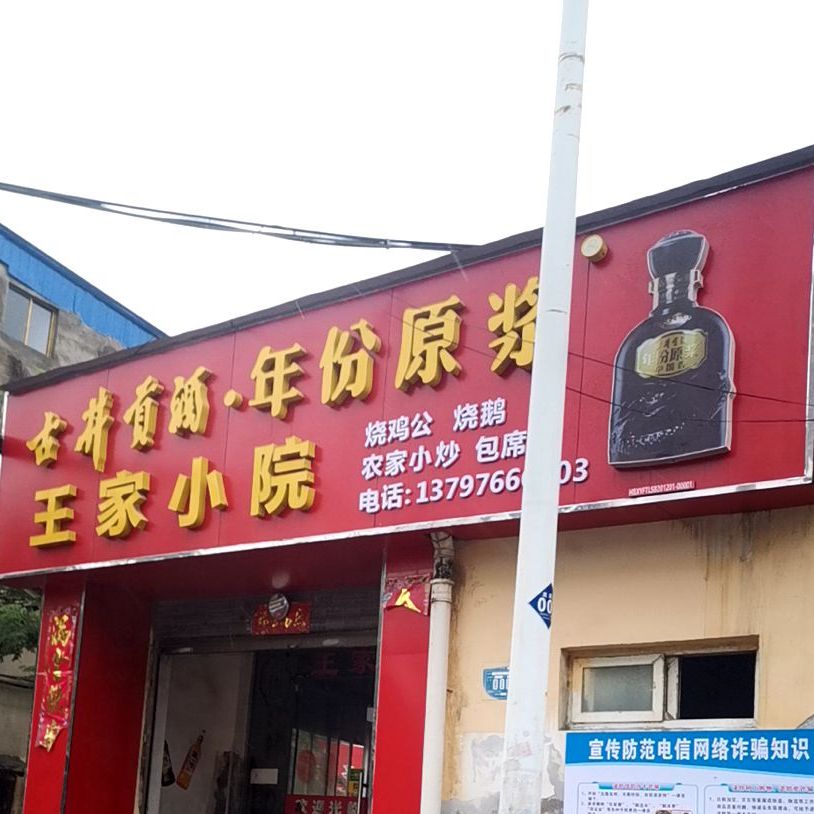 王家小院(樊城区王寨卫生院店)