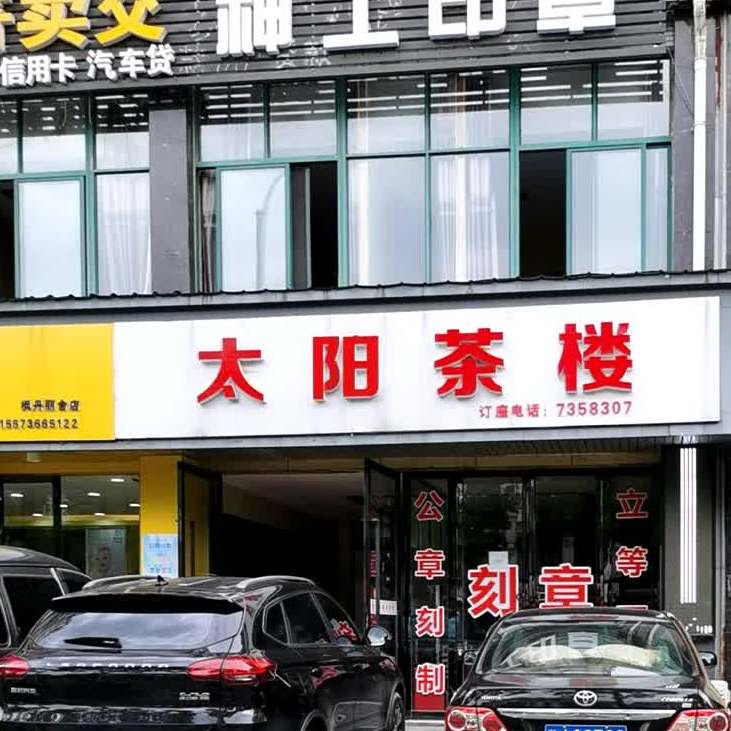 华姐茶漏(紫薇佳园一期店)