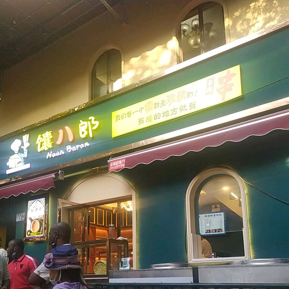 馕八郎(小北店)