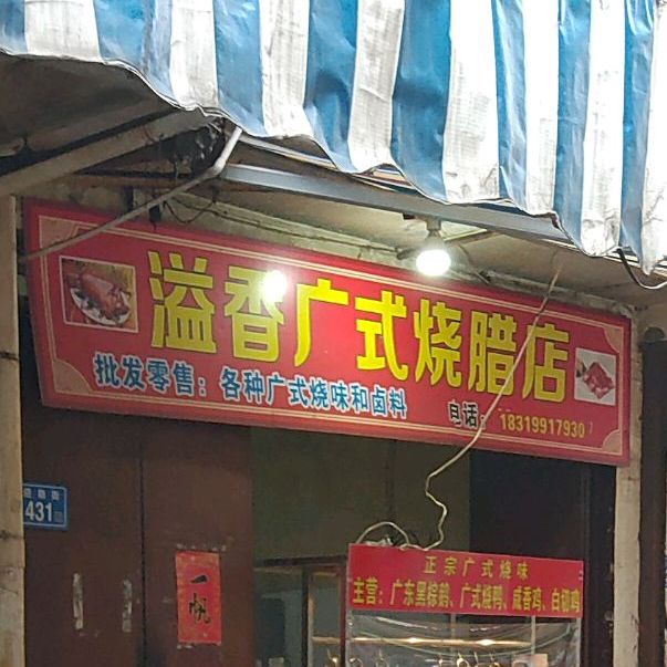 溢香广式烧腊店