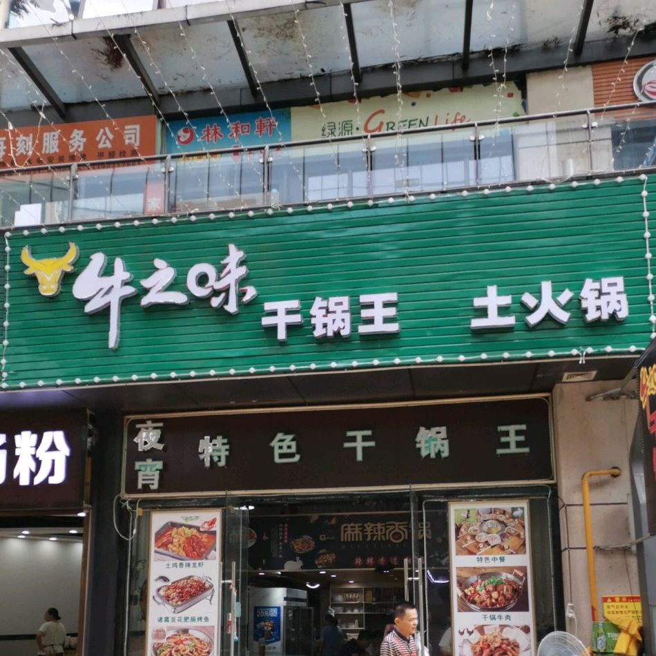 牛痣味干锅王(唐人财富中心店)