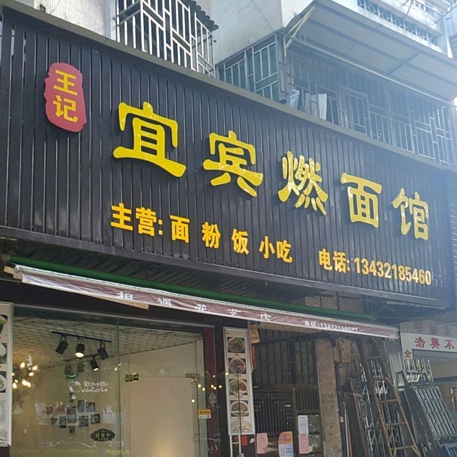王记宜宾燃面馆