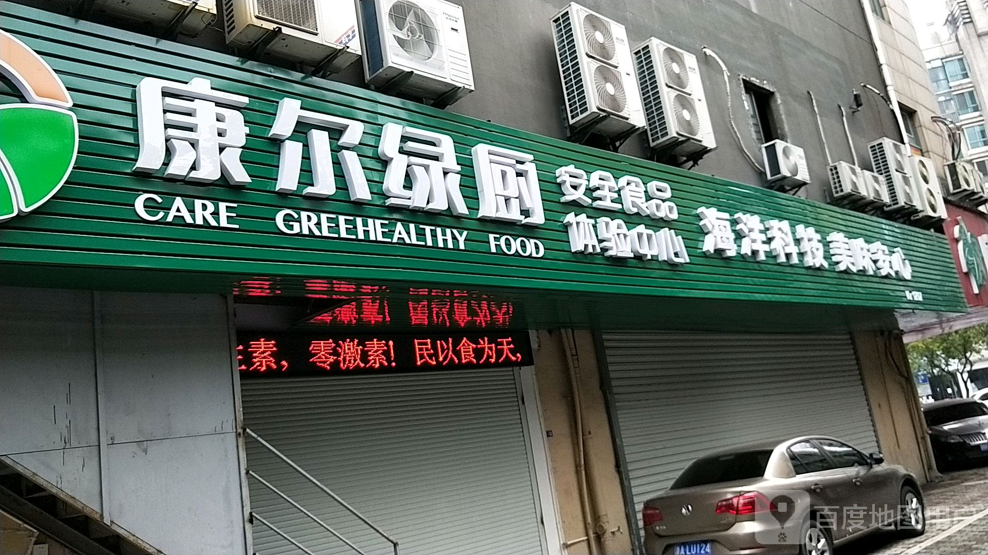 康尔绿厨安全食品体检中心