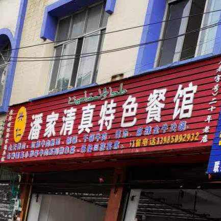 兴仁潘家清真特色餐馆