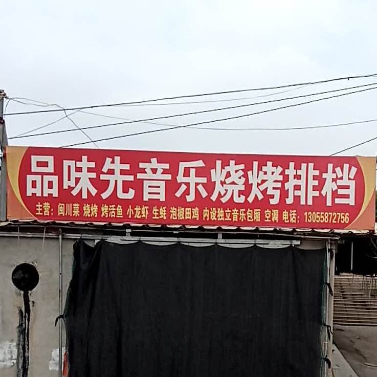 品味先音乐烧烤大排档(福鼎溜溜肉片)