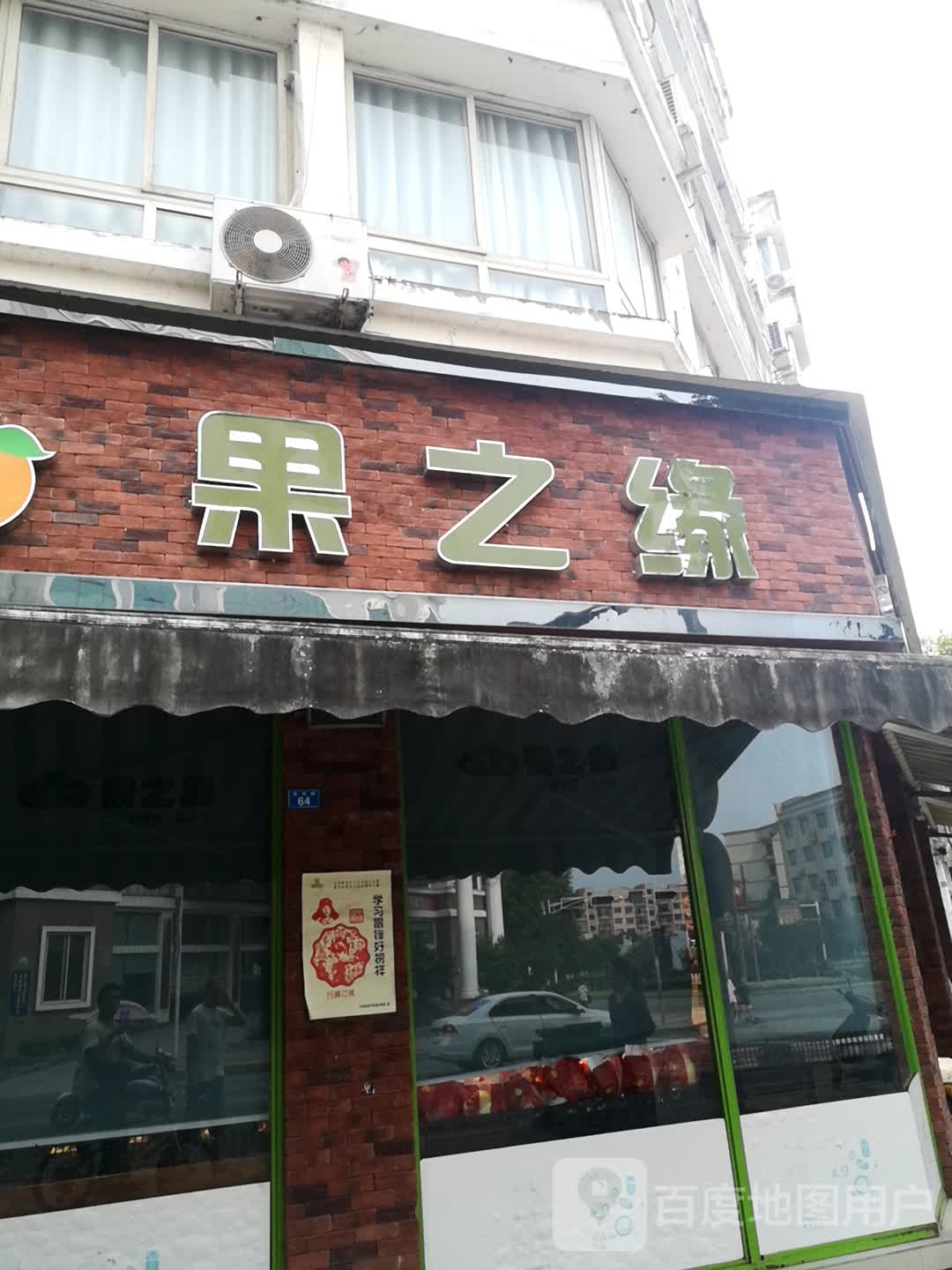 李果之缘精品水果(世锦文苑店)