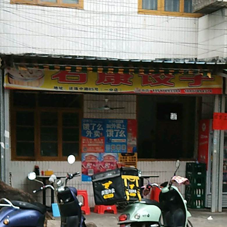 石康饺子