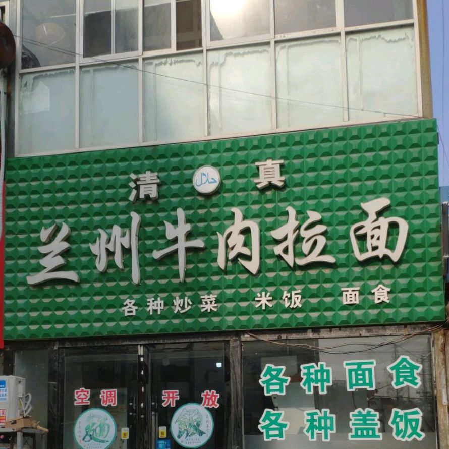 清真兰州牛肉拉面(中国城店)