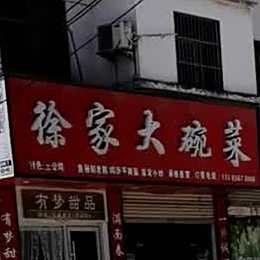 徐家一碗菜