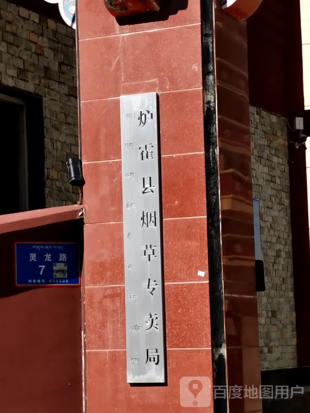炉霍县烟草专卖局
