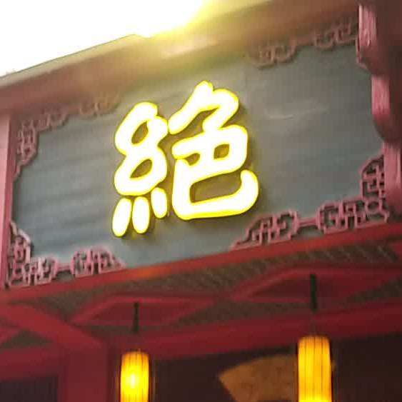 湖南一绝(沙田店)