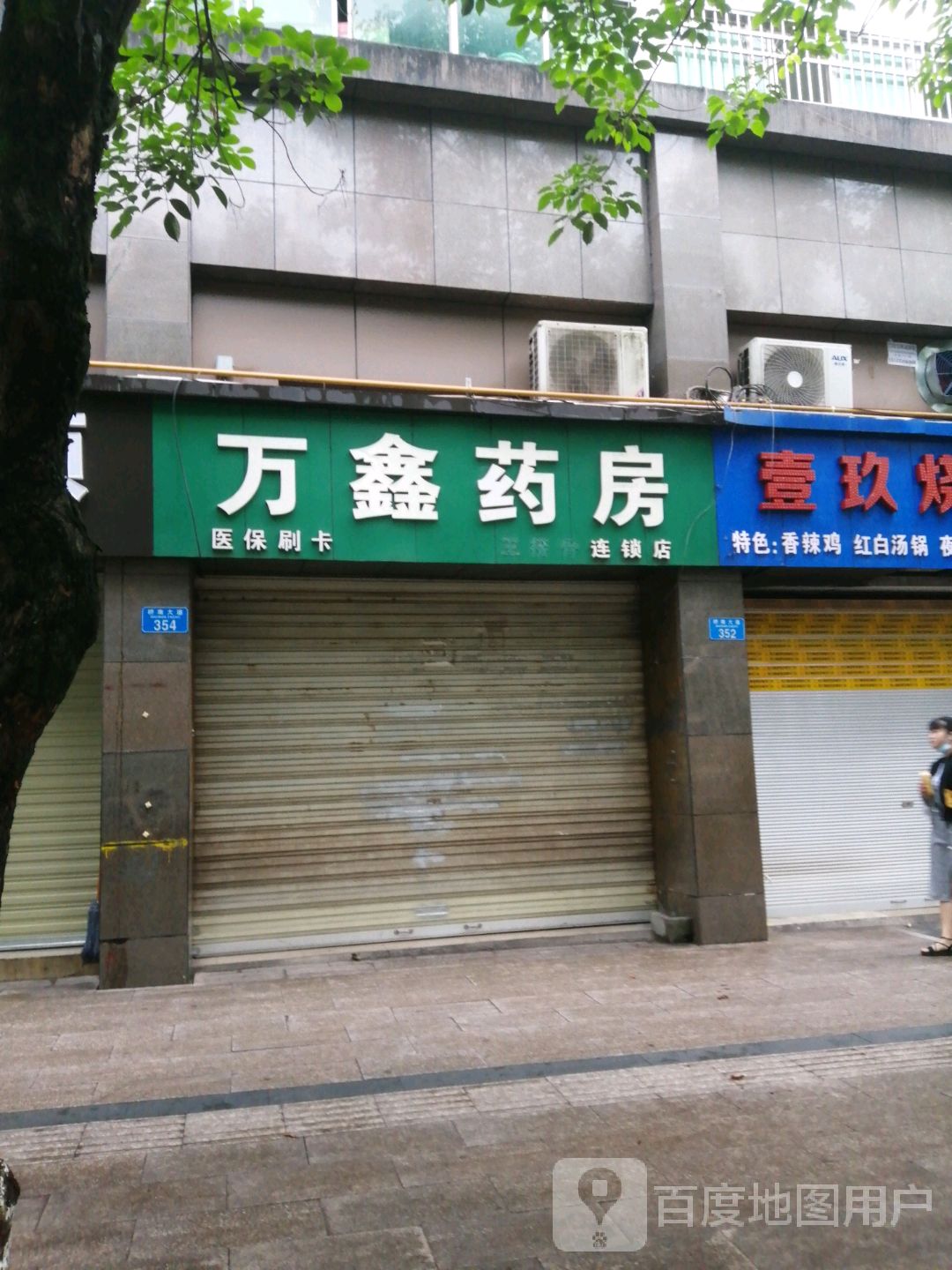 万鑫药房(潼南大道店)