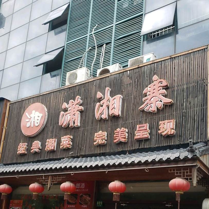 潇湘寨(城东路店)