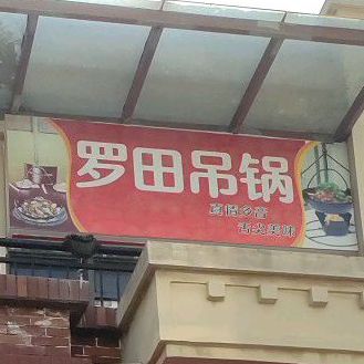 罗天吊锅(江家二巷店)