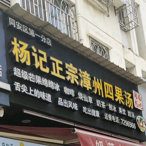 杨记正宗漳州四果汤(同安店)