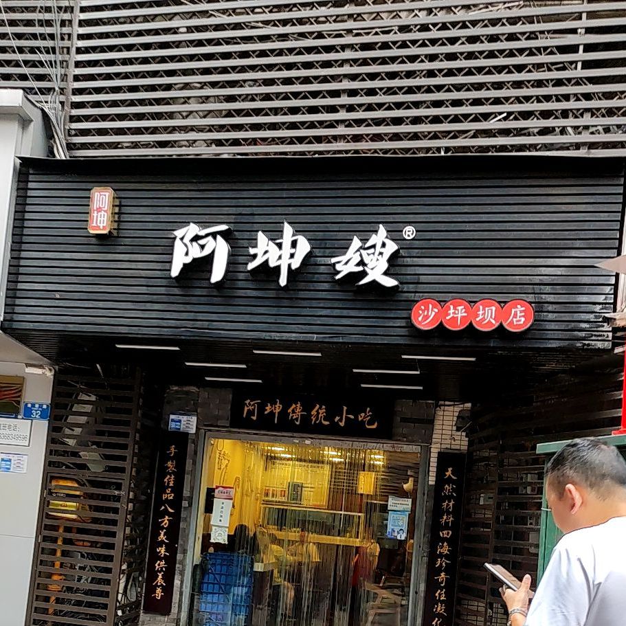 阿坤嫂传统小吃(沙坪坝店)