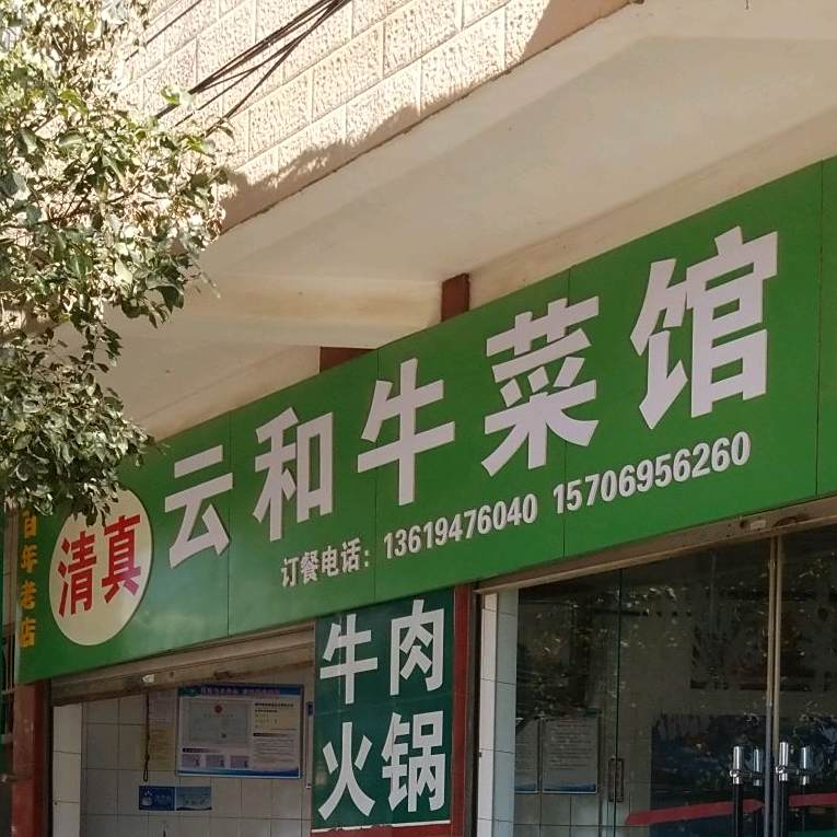 清真云和牛菜馆
