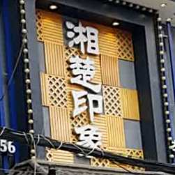 湘楚印象(家宴店)