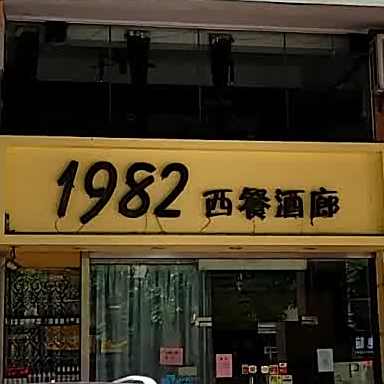 1982音乐餐吧·西餐牛排·美食冬阴功(丹灶店)
