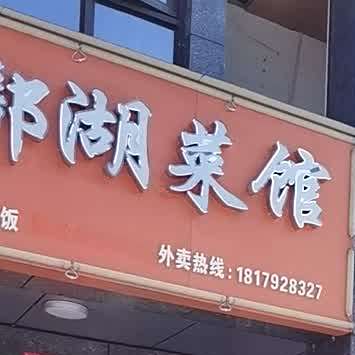 罗厨都湖菜馆(新职大店)