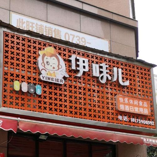 伊味儿休闲视频店(世纪豪庭店)
