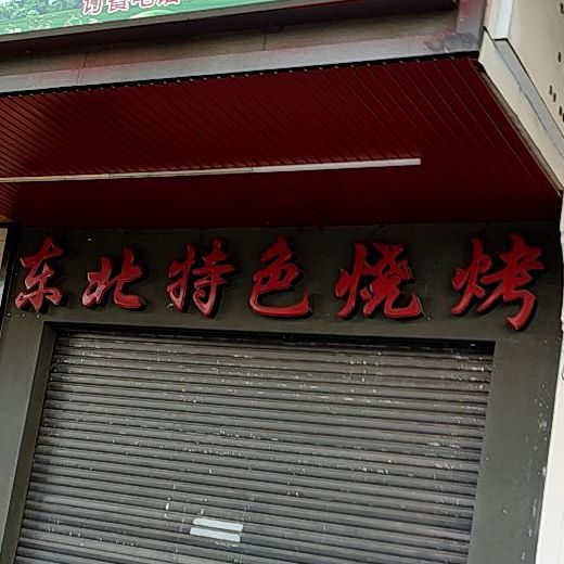 东北特色骚烤蒙古考羊腿(南门分店)