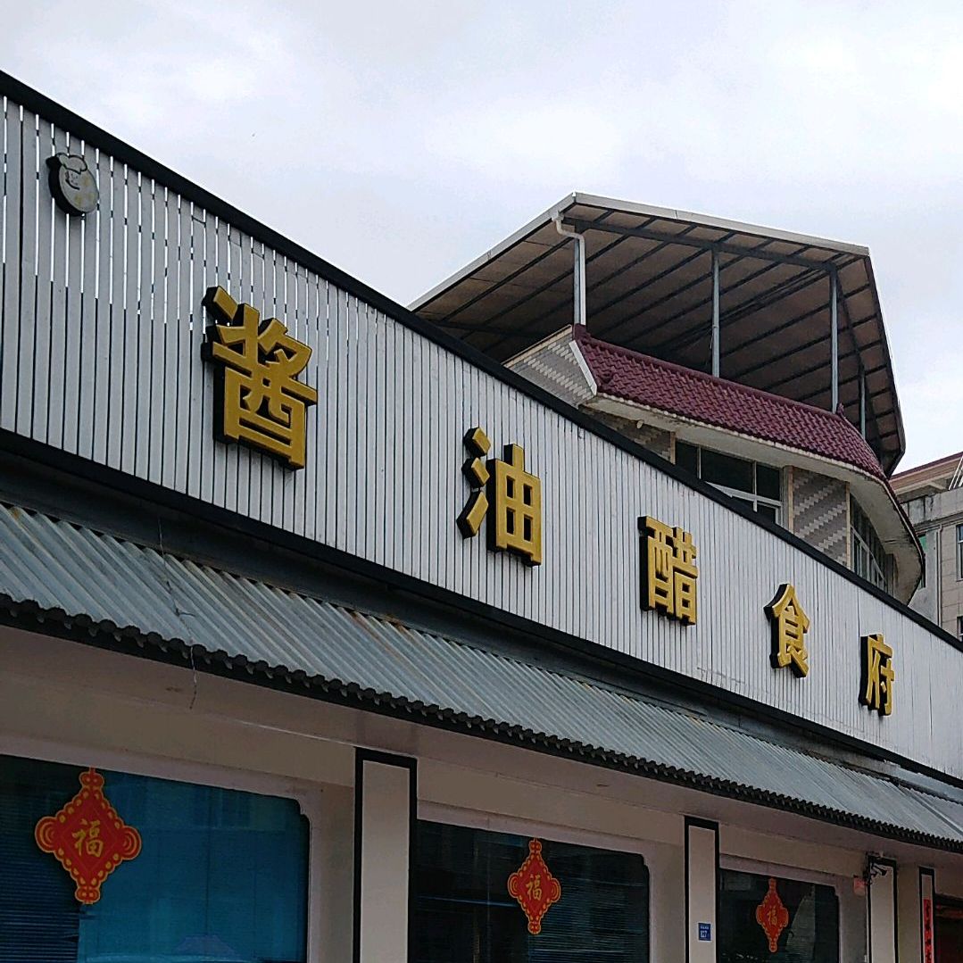 酱油醋食府