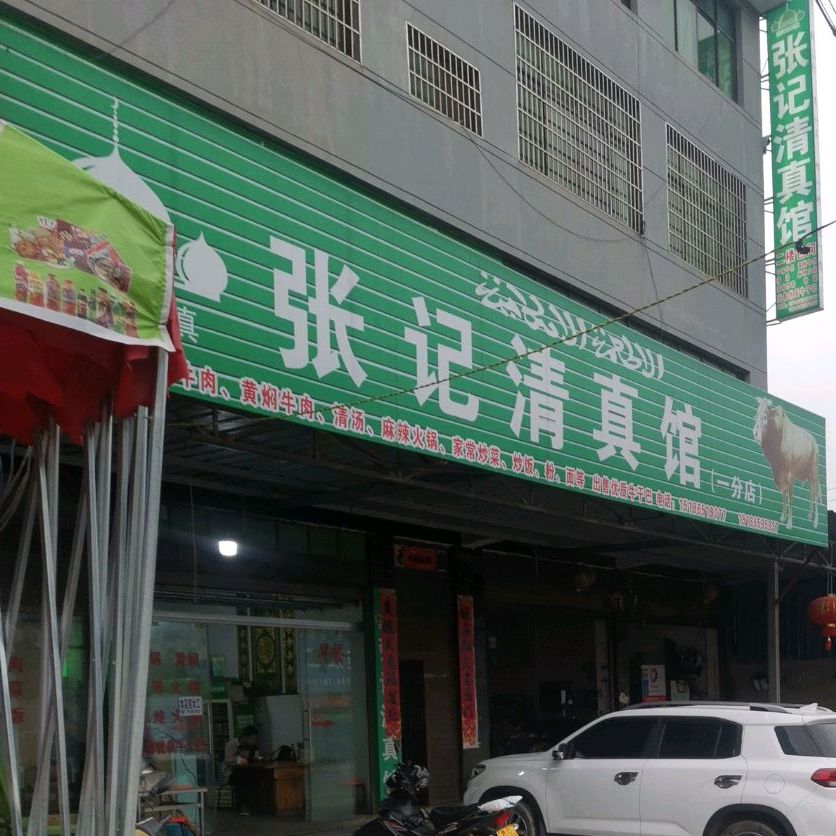 清真张记清真馆(政通路店)