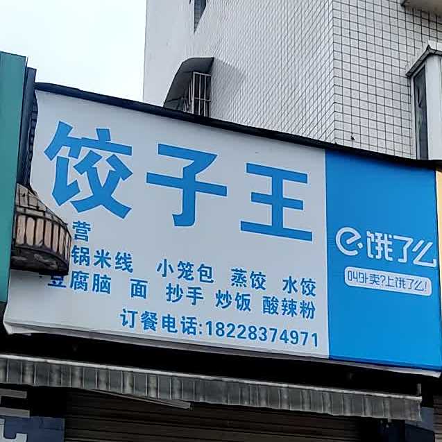 饺子馆