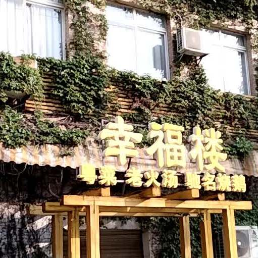 幸福楼(清华园店)