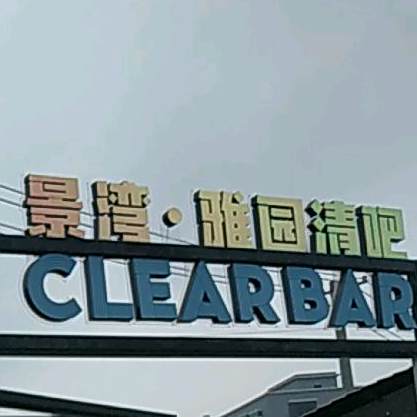 景湾雅园美食