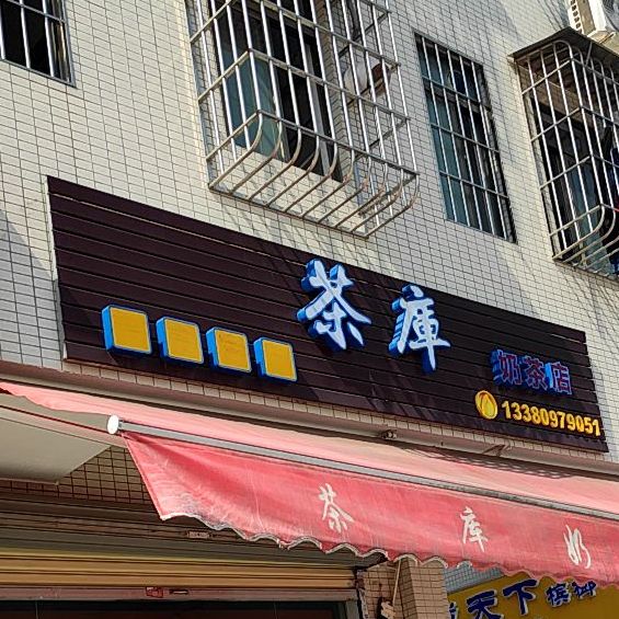 茶库奶茶店