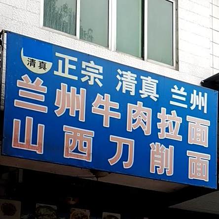 兰州牛肉拉面刀削面(体育馆店)