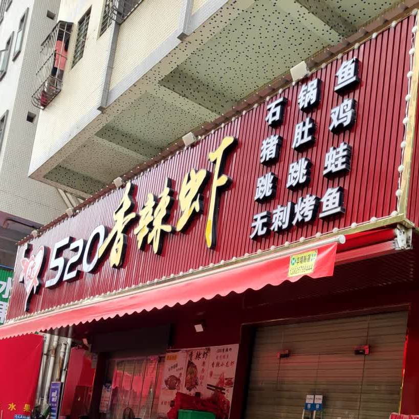 520香辣虾(上沙店)