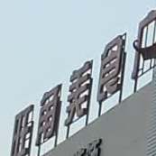 旺角美食商场