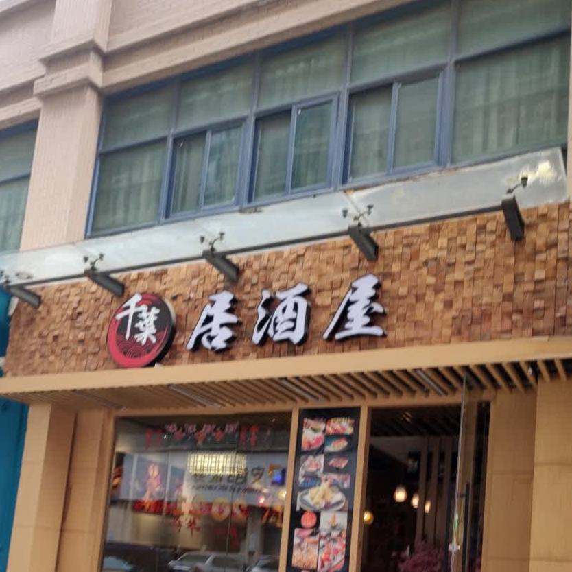 千叶居酒屋(金碧家园店)