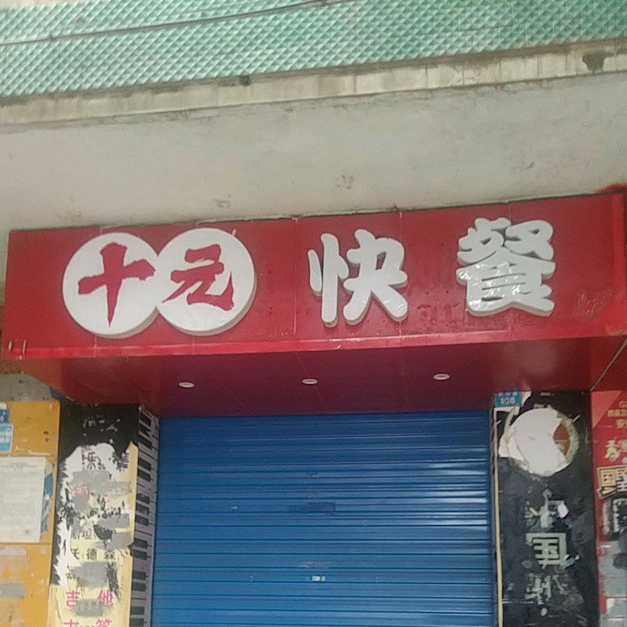 十元快餐