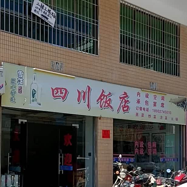 四川饭店(东新中街店)