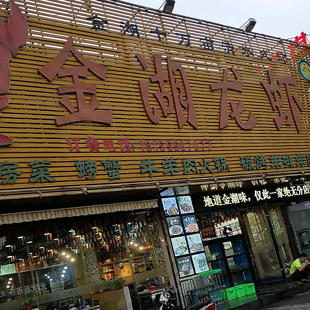 金湖龙虾(军民路店)