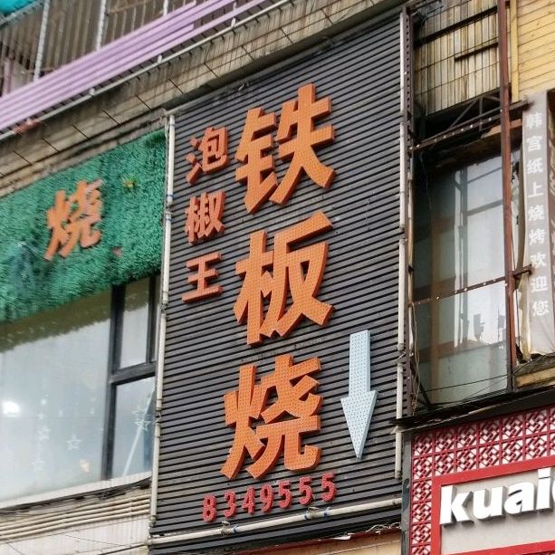 泡椒铁板板烧(公园路店)