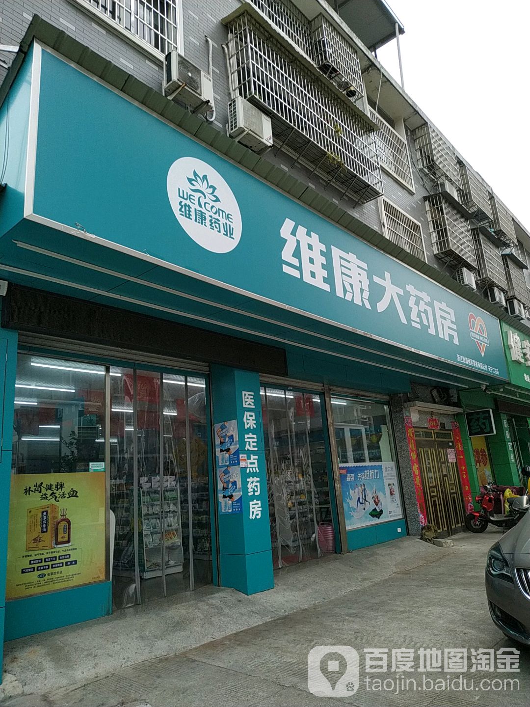 维康大药店(天宁二村店)
