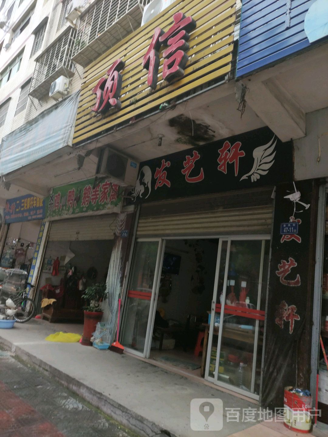发芝轩(金凤街店)