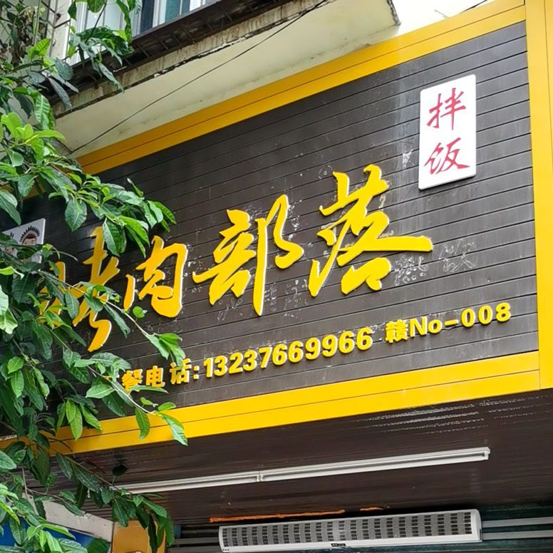 烤肉布落
