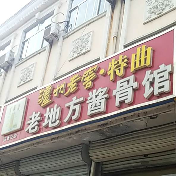 老地方酱骨头